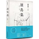 浪鳥集：泰戈爾《漂鳥集》台文版