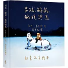 男孩、鼴鼠、狐狸與馬：動畫故事繪本