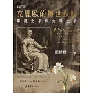 克麗歐的轉世投胎：影視史學與大衆史學
