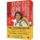 中國共產黨百年史：革命、開放到專政，共產黨特質的世紀追尋　　　　　　