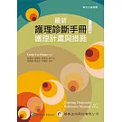 最新護理診斷手冊：護理計畫與措施（五版）
