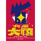 大溪大禧：當代設計與民俗信仰一起策展