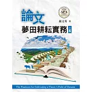 論文夢田耕耘實務（二版）