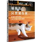 貓室友只想窩在家：與貓快樂同居的100件室內設計提案