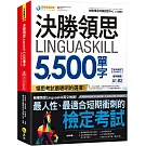 決勝領思Linguaskill 5,500單字【實用英語General】(附「Youtor App」內含VRP虛擬點讀筆)