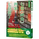結與書：七冊《神曲》判罪的七位但丁