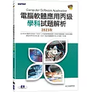 電腦軟體應用丙級學科試題解析｜2023版