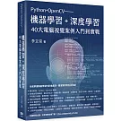 Python+OpenCV：機器學習+深度學習40大電腦視覺案例入門到實戰