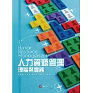 人力資源管理：理論與實務（五版）