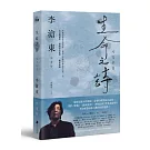 生命之詩：李滄東原創劇本書，含劇照＋李滄東執導手記【贈李滄東給台灣的問候卡】