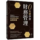 0基礎學會財務管理：秒懂公司財富密碼的現金流，投資經營必備的金融知識