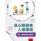 身心障礙者人權議題：自主、倡議與社會工作使命