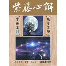 紫藤心解【飛星高階】‧ 實例篇B冊