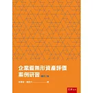 企業暨無形資產評價案例研習(2版)