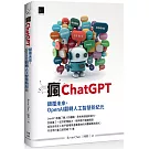 瘋ChatGPT：顛覆未來，OpenAI翻轉人工智慧新紀元