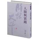 人間與實踐