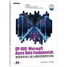 DP-900：Microsoft Azure Data Fundamentals雲端資料核心能力國際認證應考攻略