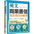 英文商業書信寫作技巧與範例（16K彩色）