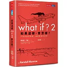 如果這樣，會怎樣？2：千奇百怪的問題　嚴肅精確的回答