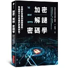 加密‧解謎‧密碼學：從歷史發展到關鍵應用，有趣得不可思議的密碼研究