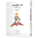 像小王子一樣反應與思考