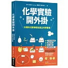 化學實驗開外掛：35個生活實驗輕鬆建立科學素養