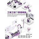 工業工程與管理導論