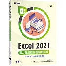 Excel 2021實力養成暨評量解題秘笈