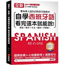 全新！自學西班牙語看完這本就能說：專為華人設計的西語教材，發音、單字、文法、會話一次學會（附QR碼線上音檔）