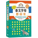 泰文字母聽.說.寫(25k)：把泰語老師帶回家，31堂課看懂泰文說泰語!(附老師講解音檔 QR Code及子音表海報)(五版)