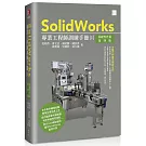 SolidWorks專業工程師訓練手冊[1]-基礎零件篇(第四版)