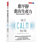 愈平靜愈有生產力