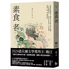 素食者【亞洲首部榮獲國際曼布克獎作品】