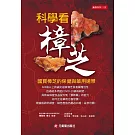 科學看樟芝：國寶樟芝的保健與藥用遠景