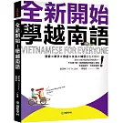 全新開始！學越南語：適合大家的越南語初級課本！發音✕單字✕會話✕文法✕練習全包式教材！（附全書下載＋隨刷隨聽QR碼線上音檔＋單字、句型練習簿）