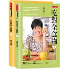 吃對全食物（上）（下）套書（新版）