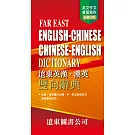 遠東英漢．漢英雙向辭典(道林紙) FAR EAST ENGLISH-CHINESE CHINESE-ENGLISH DICTIONARY(四版)