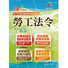 國營事業「搶分系列」【勞工法令】（勞動新制精編．試題精準詳解）(9版)