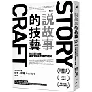 說故事的技藝：普立茲獎評審親傳 美國大學非虛構寫作聖經【增訂版】