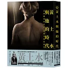 黃土水與他的時代：臺灣雕塑的青春，臺灣美術的黎明
