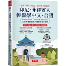 印尼．菲律賓人  輕鬆學中文‧台語：台灣外籍配偶生活適應班指定教材！ (附QR Code線上學習音檔)