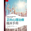 正向心理治療臨床手冊（2版）