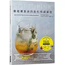 獻給餐飲店的飲料特調課程：搭配料理與甜點的軟性飲料調製基礎與應用