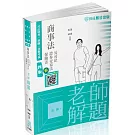 老師解題-商事法(公司．證交．保險)-2023律師．司法官(保成)(四版)