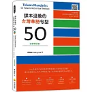 課本沒教的台灣華語句型50全新修訂版 Taiwan Mandarin: 50 Patterns Not in Your Textbook（隨書附名師親錄台灣華語朗讀音檔QR Code）