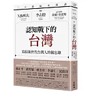 三大總編來開講：矢板明夫Ｘ李志德Ｘ孟買春秋菲爾・史密斯——認知戰下的台灣-寫給新世代台灣人的備忘錄