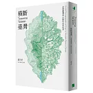 橫斷臺灣：追尋臺灣高山植物地理起源