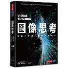 圖像思考：用對的方法，釋放大腦潛能