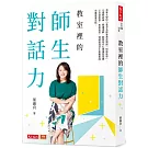 教室裡的師生對話力：清華大學附小資深名師葉惠貞獨創「對話教學」，以提問訓練、閱讀理解、創意寫作扎根讀寫基礎，以自律學習、美感教育、情緒管理深化素養實踐，培養優質品格。