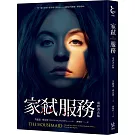家弒服務【電影書衣版】
